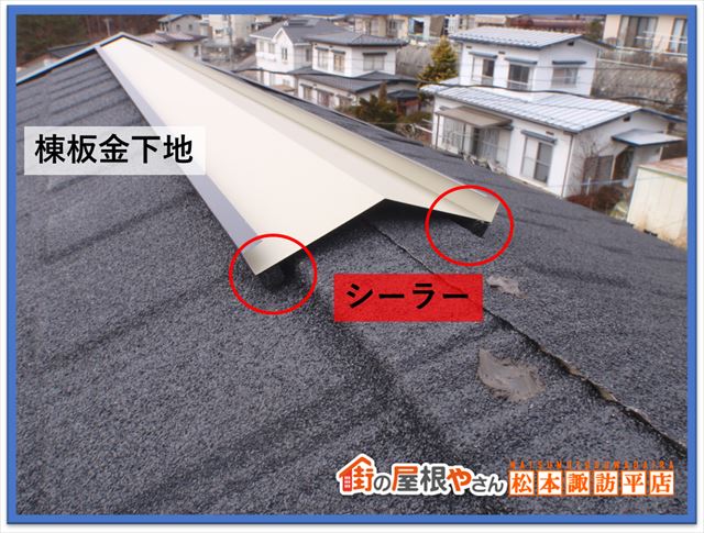 茅野市葺き替え工事　棟板金下地取り付け